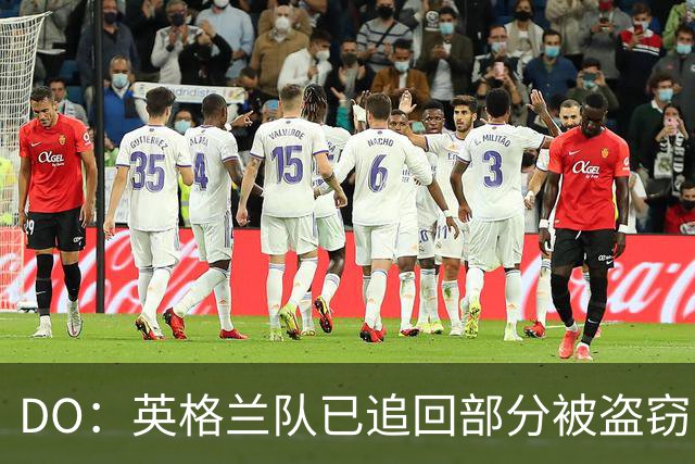 DO：英格兰队已追回部分被盗窃的备战物资，遗失物品以球鞋为主